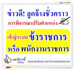 ข่าวดี! ลูกจ้างชั่วคราว การพิจารณาปรับตำแหน่งเข้าสู่ระบบข้าราชการ หรือ พนักงานราชการ