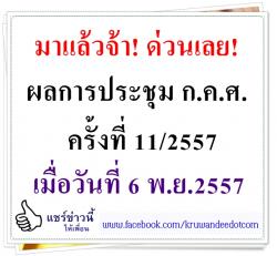 ด่วน! ผลการประชุม ก.ค.ศ. ครั้งที่ 11/2557 - วันที่ 6 พ.ย.2557