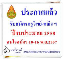 สพป.บุรีรัมย์ เขต 4 รับสมัครครูวิทย์-คณิตฯ จำนวน 3 อัตรา - สนใจสมัคร 10-16 พ.ย.2557