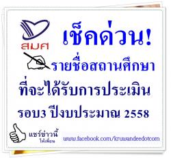 เช็คด่วน! รายชื่อสถานศึกษา ที่จะได้รับการประเมิน สมศ. รอบ3 ปีงบประมาณ 2558