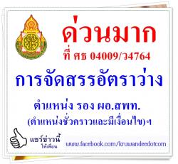 ด่วนมาก ที่ ศธ 04009/ว4764 การจัดสรรอัตราว่างตำแหน่ง รอง ผอ.สพท.(ตำแหน่งชั่วคราวและมีเงื่อนไข)ฯ