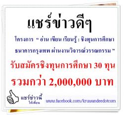 รับสมัครชิงทุนการศึกษา 30 ทุน รวมกว่า 2,000,000 บาท