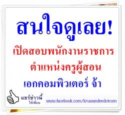 ข่าวดี! เอกคอมพิวเตอร์ เพราะเปิดสอบพนักงานราชการ ตำแหน่งครูผู้สอน เงินเดือน 18,000.-บาท สมัคร 10 – 14 พฤศจิกายน 2557