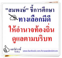 "สมพงษ์" ชี้การศึกษาทางเลือกมีดีให้อำนาจท้องถิ่นดูแลตามบริบท
