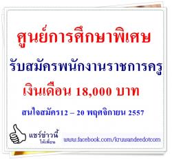 ศูนย์การศึกษาพิเศษ รับสมัครพนักงานราชการ เงินเดือน 18,000 บาท - สนใจสมัคร12 – 20 พฤศจิกายน 2557