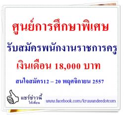 ศูนย์การศึกษาพิเศษ รับสมัครพนักงานราชการ  เงินเดือน 18,000 บาท - สนใจสมัคร12 – 20 พฤศจิกายน 2557