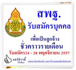 สพฐ. รับสมัครบุคคลเพื่อเป็นลูกจ้างชั่วคราวรายเดือน - รับสมัคร24 - 28 พฤศจิกายน 2557