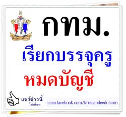 ข่าวดี!! ไม่แชร์! ไม่ได้ กทม.เรียกบรรจุครู หมดบัญชี - รายงานตัว 27 พฤศจิกายน ถึงวันที่ 4 ธันวาคม 2557