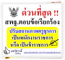 ด่วนที่สุด !! สพฐ.ตอบข้อเรียกร้อง ปรับสถานภาพครูธุรการ เป็นพนักงานราชการ หรือ ข้าราชการ