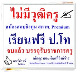 ประกาศรับสมัคร ทุน สควค. เรียนฟรีป.โท (จบแล้วบรรจุเป็นข้าราชการครู) สอบชิงทุนพรีเมี่ยม ประจำปีการศึกษา 2558