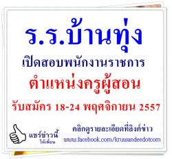 ร.ร.บ้านทุ่ง เปิดสอบพนักงานราชการ ตำแหน่งครูผู้สอน สมัคร 18-24 พฤศจิกายน 2557