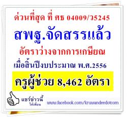 ด่วนที่สุด ที่ ศธ 04009/ว5245 จัดสรรอัตราข้าราชการครูฯ ในสถานศึกษาที่ว่างจากการเกษียณ เมื่อสิ้นปีงบประมาณ พ.ศ.2556