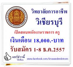 วิทยาลัยการอาชีพวิเชียรบุรี เปิดสอบพนักงานราชการ ครู รับสมัคร 1 - 8 ธันวาคม 2557