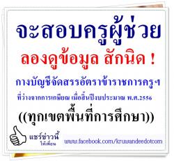 กางบัญชีจัดสรรอัตราข้าราชการครูฯ ในสถานศึกษาที่ว่างจากการเกษียณ เมื่อสิ้นปีงบประมาณ พ.ศ.2556 ((ทุกเขตพื้นที่การศึกษา))