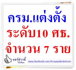 ครม.แต่งตั้งระดับ10 ศธ. 7 ราย