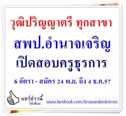 วุฒิปริญญาตรี ทุกสาขา สพป.อำนาจเจริญ เปิดสอบครูธุรการ จำนวน 6 อัตรา - สมัคร 24 พ.ย. ถึง 4 ธ.ค.57