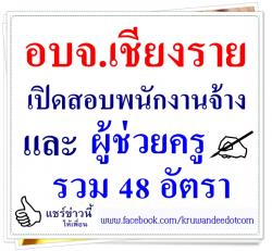 อบจ.เชียงรายเปิดสอบพนักงานจ้างและผู้ช่วยครู 48 อัตรา รับสมัคร วันที่ 24 พฤศจิกายน - 2 ธันวาคม 2557 ในวันและเวลาราชการ