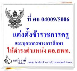 ที่ ศธ 04009/5006 แต่งตั้งข้าราชการครูและบุคลากรทางการศึกษาให้ดำรงตำแหน่ง ผอ.สพท.