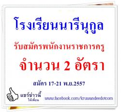 โรงเรียนนารีนุกูล รับสมัครพนักงานราชการครู จำนวน 2 อัตรา - สมัคร 17-21 พ.ย.2557