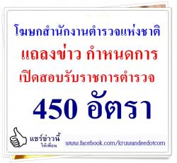 โฆษกสำนักงานตำรวจแห่งชาติ แถลงข่าว กำหนดการเปิดสอบรับราชการตำรวจ 450 อัตรา