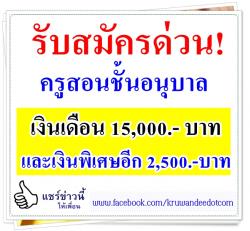 รับสมัครด่วน! ครูสอนชั้นอนุบาล เงินเดือน 15,000.- บาท และเงินพิเศษอีก 2,500.-บาท