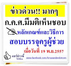 ก.ค.ศ.มีมติเห็นชอบหลักเกณฑ์และวิธีการสอบแข่งขันเพื่อบรรจุและแต่งตั้งฯ ตำแหน่งครูผู้ช่วย (19 พ.ย.2557)