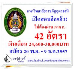 มหาวิทยาลัยราชภัฏอุดรธานี เปิดสอบพนักงานมหาวิทยาลัย 42 อัตรา เงินเดือน 24,600-30,000บาท - สมัคร 20 พ.ย. - 9 ธ.ค.2557