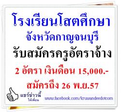 โรงเรียนโสตศึกษาจังหวัดกาญจนบุรี รับสมัครครู 2 อัตรา เงินเดือน 15,000.- สนใจสมัคร 19-26 พ.ย.2557