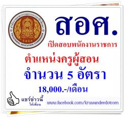 สอศ.รับสมัครสอบพนักงาน 5 อัตรา 18,000.-บาท/เดือน สมัคร ได้ตั้งแต่บัดนี้