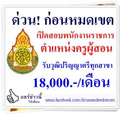 ด่วน! ก่อนหมดเขต รับสมัครพนักงานราชการครู วุฒิปริญญาตรีทุกสาขา เงินเดือน 18,000.- สมัครถึง28 พ.ย.2557