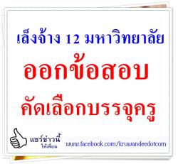 สพฐ.เล็งจ้างมหาวิทยาลัย 12 แห่งออกข้อสอบคัดเลือกบรรจุครูภายใต้มาตรฐานเดียวกัน