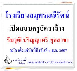 โรงเรียนสมุทรมณีรัตน์ เปิดสอบครูอัตราจ้าง รับปริญญาตรี ทุกสาขา - สมัครตั้งแต่บัดนี้ถึงวันที่ 4  ธันวาคม 2557