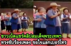 ชาวเน็ตแชร์คลิปสมเด็จพระเทพฯ ทรงขับร้องเพลงขอใจเธอแลกเบอร์โทร