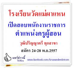 โรงเรียนวัดแม่ผาแหน เปิดสอบพนักงานราชการ วุฒิปริญญาตรี ทุกสาขา - สมัคร 24-28 พ.ย.2557