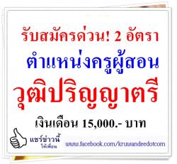 รับสมัครด่วน! 2 อัตรา ตำแหน่งครูผู้สอน วุฒิปริญญาตรี เงินเดือน 15,000.- บาท 