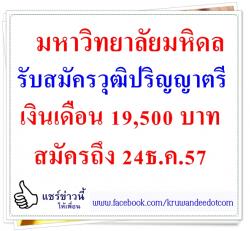 มหาวิทยาลัยมหิดล รับสมัครวุฒิปริญญาตรี เงินเดือน 19,500 บาท ตำแหน่งเจ้าหน้าที่วิจัย สมัครถึง 24ธ.ค.57