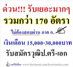 ด่วน!!! ไม่ต้องผ่านภาค ก. 170 อัตรา วุฒิป.ตรี-เอก เงินเดือน 15,000-30,000บาท