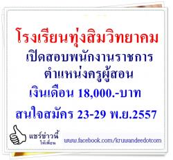 โรงเรียนทุ่งสิมวิทยาคม เปิดสอบพนักงานราชการ วิชาเอกภาษาอังกฤษ สนใจสมัคร 23-29 พ.ย.2557