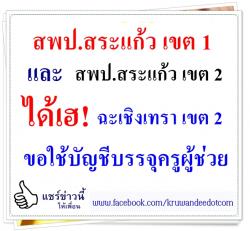 สระแก้ว เขต 1 และเขต 2 เฮ! สพป.ฉะเชิงเทรา เขต 2 ขอใช้บัญชีครูผู้ช่วย - รายงานตัว 1 ธันวาคม 2557