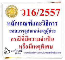 ว16/2557 หลักเกณฑ์และวิธีการสอบบรรจุฯ ตำแหน่งครูผู้ช่วย กรณีที่มีความจำเป็นหรือมีเหตุพิเศษ