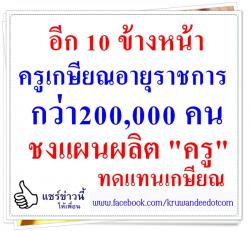 ชงแผนผลิต "ครู" ทดแทนเกษียณสกศ.คัดสุดยอดคณะครุศาสตร์จับคู่ผู้เรียน/ประกันบรรจุ/เริ่มรุ่นแรก58