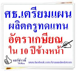 ศธ.เตรียมแผนผลิตครูทดแทนอัตราเกษียณใน 10 ปีข้างหน้า