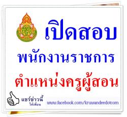 เปิดสอบพนักงานราชการ ตำแหน่งครูผู้สอน