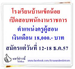 โรงเรียนบ้านเข็กน้อย เปิดสอบพนักงานราชการ เงินเดือน 18,000.- บาท สมัครแต่วันที่ 12-18 ธันวาคม 