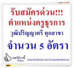 สพป.ร้อยเอ็ด เขต 3 รับสมัครครูธุรการ 5 อัตรา สมัคร 8-12 ธ.ค.57