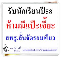 รับนักเรียนปี58ห้ามมีแป๊ะเจี๊ยะ สพฐ.ลั่นจัดรอบเดียว/ณรงค์สั่งอาชีวะตั้งโต๊ะอ้าแขนรับเด็กพลาดหวัง