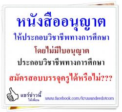 หนังสืออนุญาตให้ประกอบวิชาชีพทางการศึกษา โดยไม่มีใบอนุญาตประกอบวิชาชีพทางการศึกษา สมัครสอบบรรจุครูได้หรือไม่