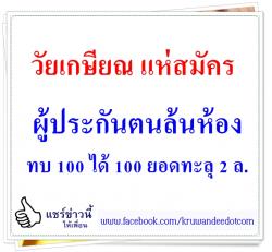 วัยเกษียณ แห่สมัครผู้ประกันตนล้นห้อง ทบ 100 ได้ 100 ยอดทะลุ 2 ล.