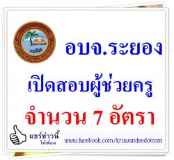 อบจ.ระยอง เปิดสอบผู้ช่วยครู 7 อัตรา - รับสมัคร 16 – 26 ธันวาคม 2557