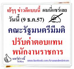 เย้ๆๆ ข่าวดี วันนี้ (9ธ.ค.57) ครม.มีมติปรับค่าตอบแทนพนักงานราชการ